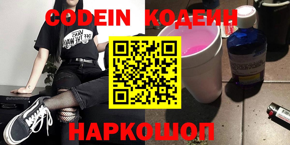 Codein напиток Lean (лин) Острогожск
