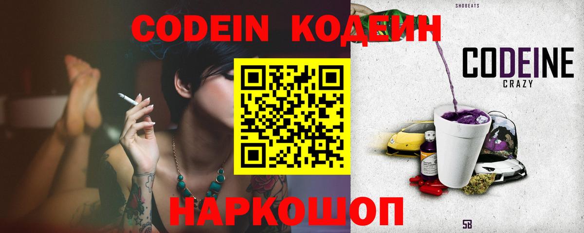 Кодеиновый сироп Lean Purple Drank  Вход с VPN  Острогожск 